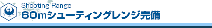 60ｍシューティングレンジ完備